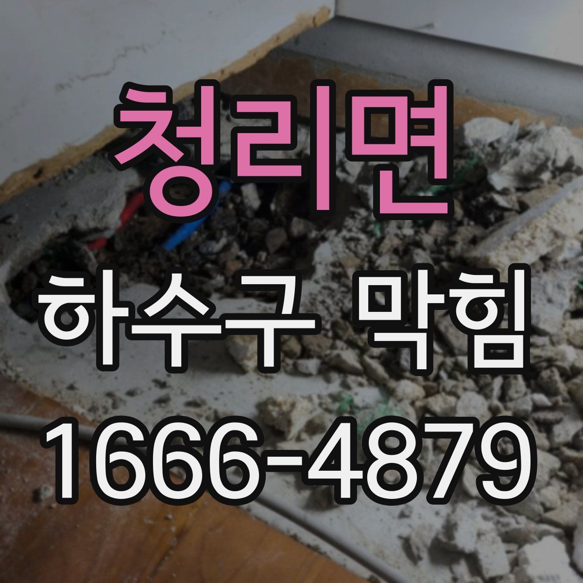 청리면 하수구 막힘