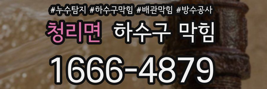 청리면 하수구 막힘