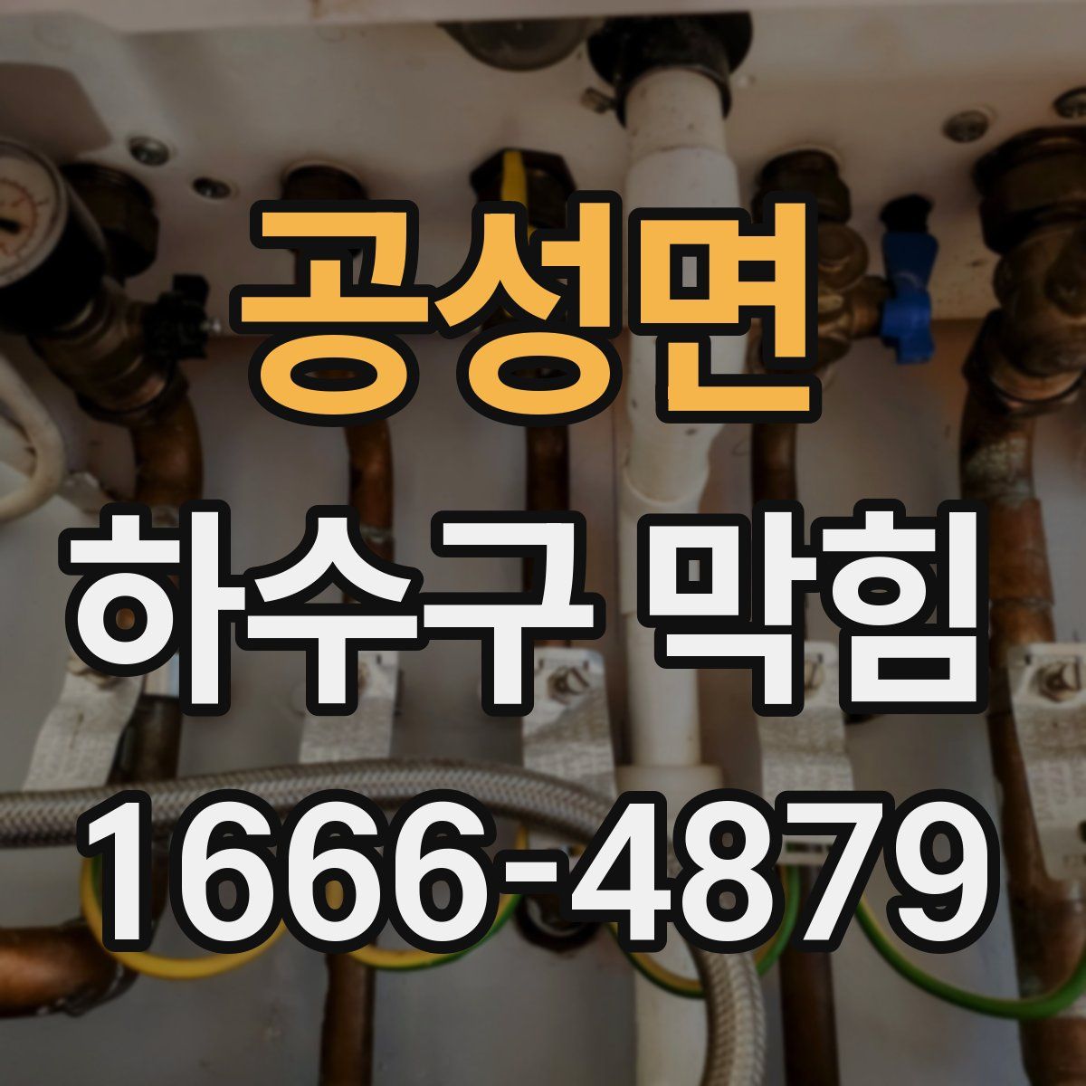 공성면 하수구 막힘