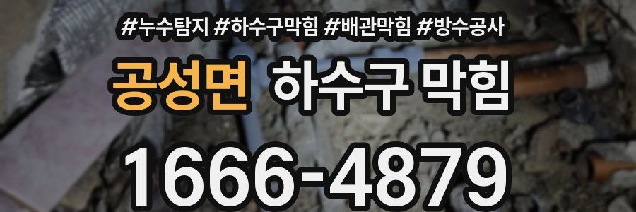 공성면 하수구 막힘
