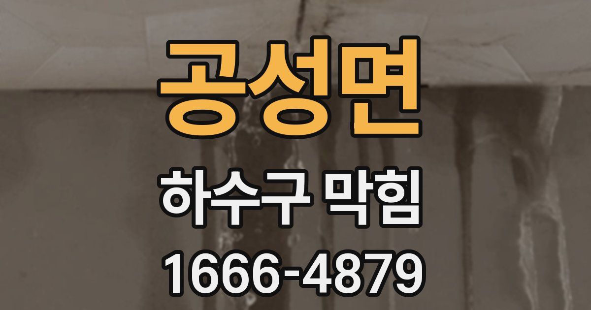 공성면 하수구 막힘