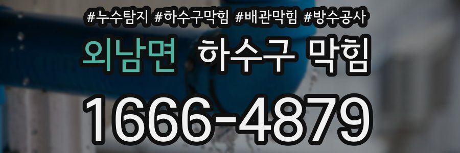 외남면 하수구 막힘