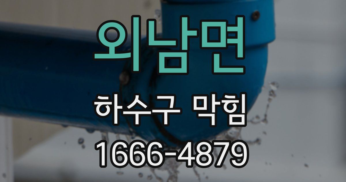 외남면 하수구 막힘