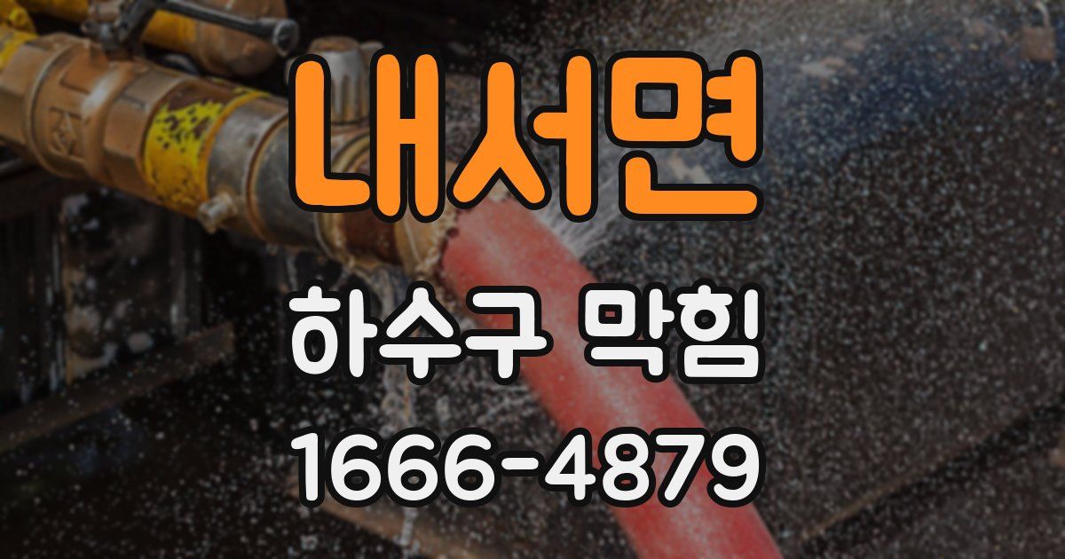 내서면 하수구 막힘