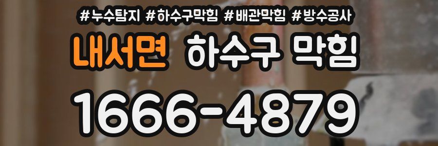 내서면 하수구 막힘