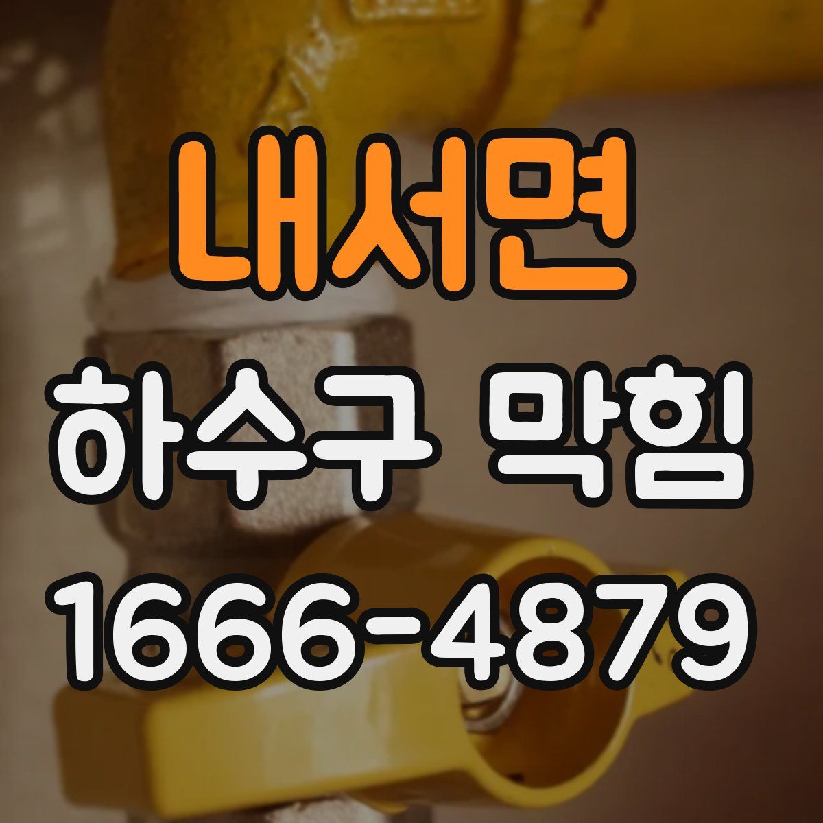 내서면 하수구 막힘