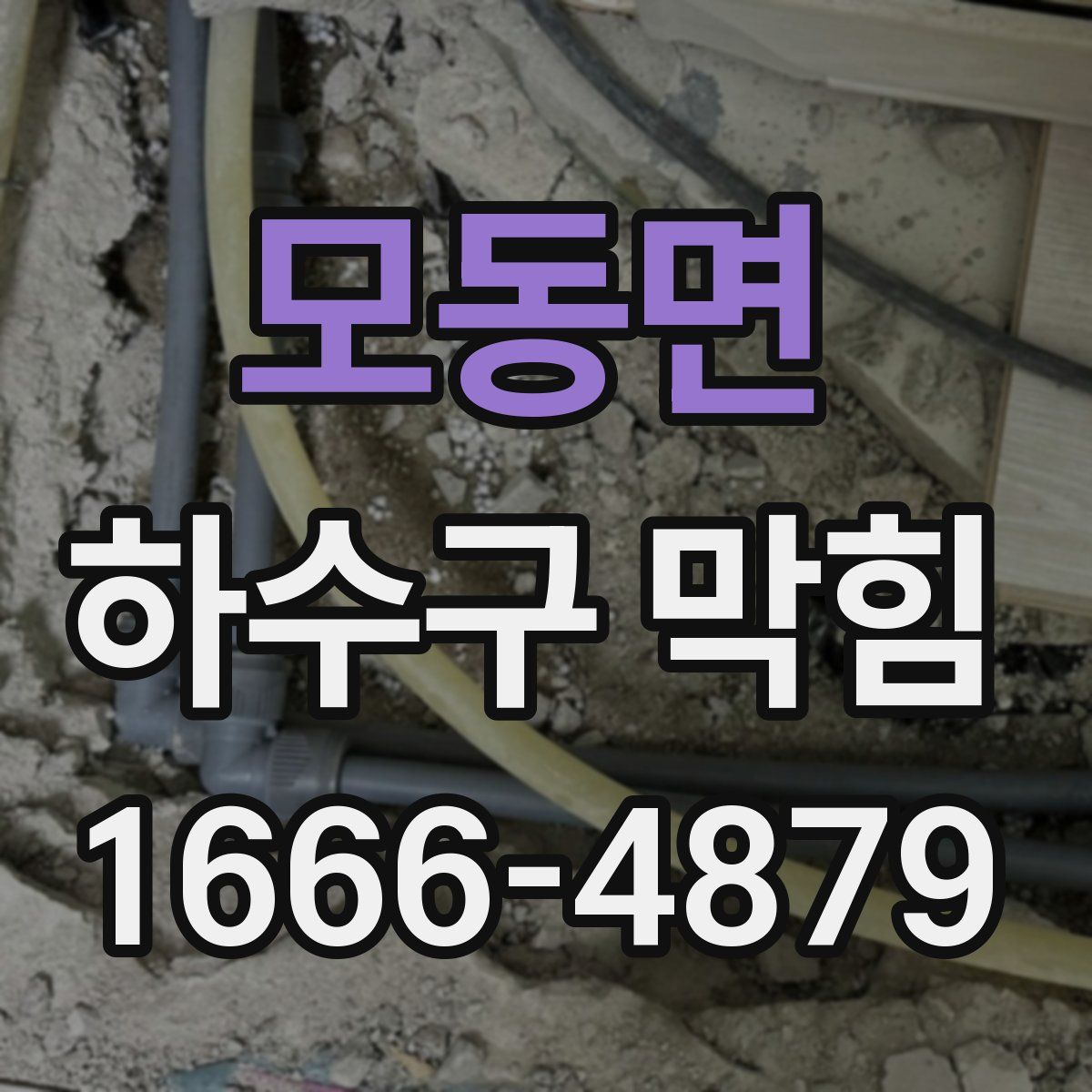 모동면 하수구 막힘