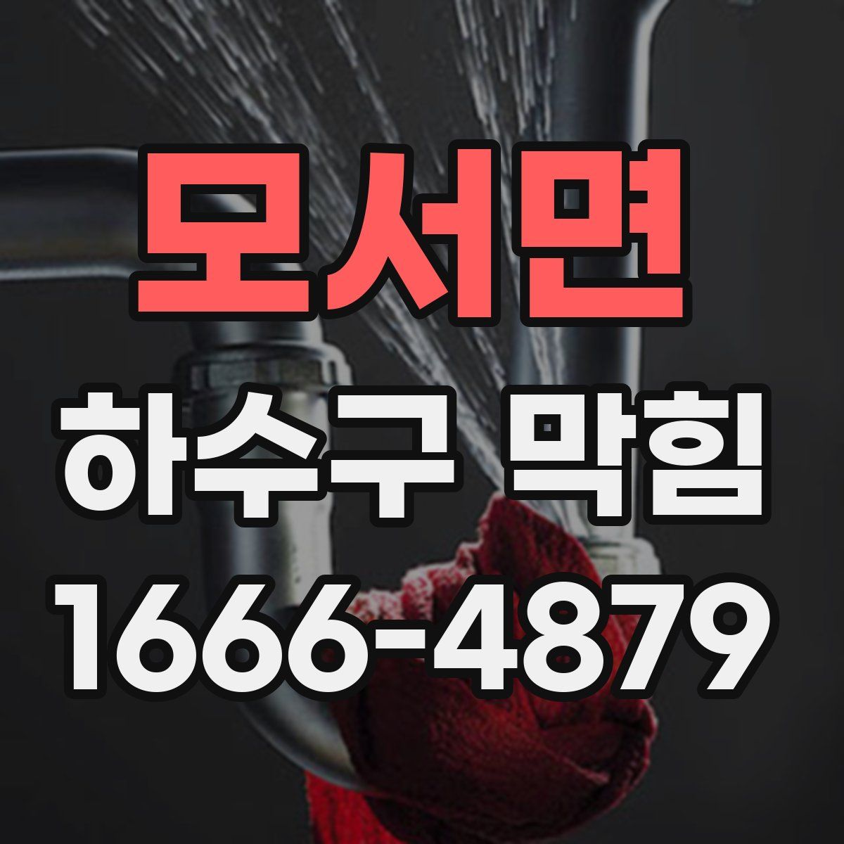 모서면 하수구 막힘