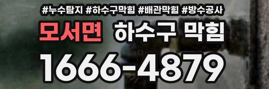 모서면 하수구 막힘