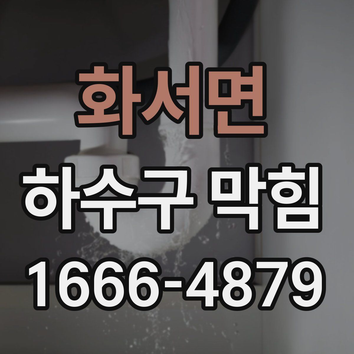 화서면 하수구 막힘
