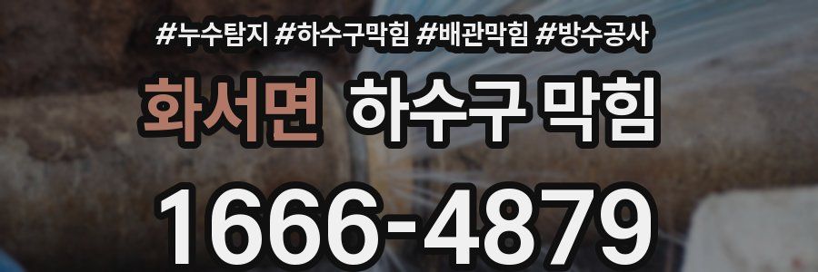 화서면 하수구 막힘