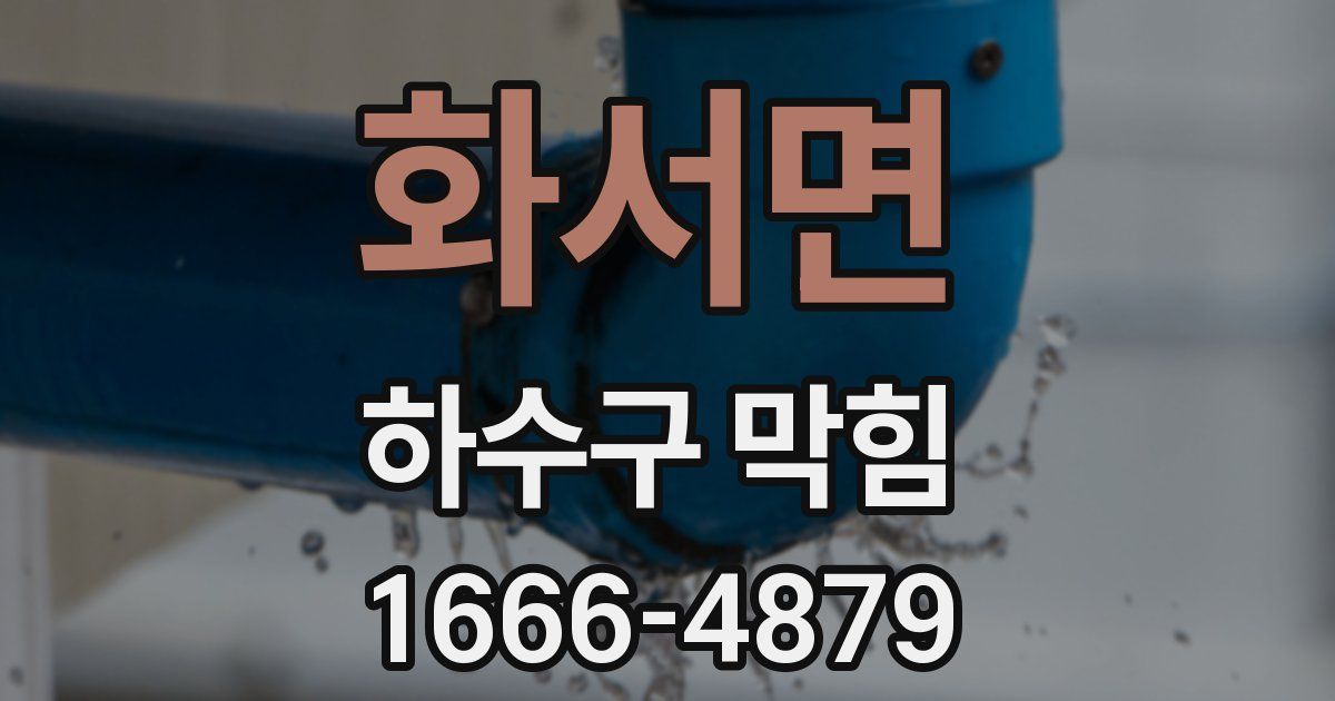 화서면 하수구 막힘