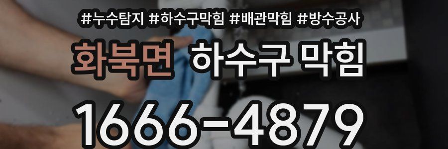 화북면 하수구 막힘