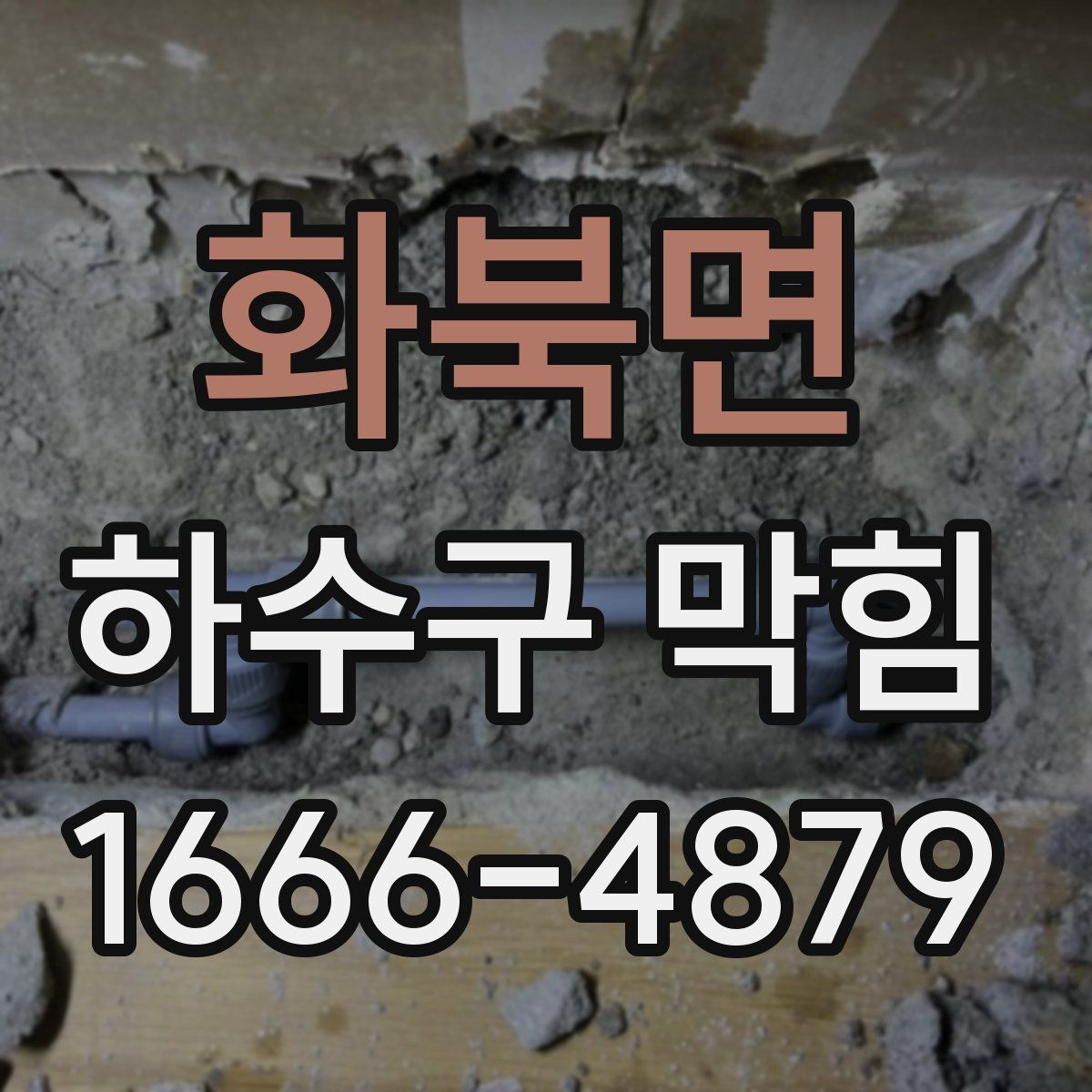 화북면 하수구 막힘