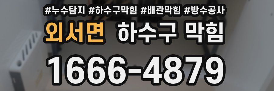 외서면 하수구 막힘
