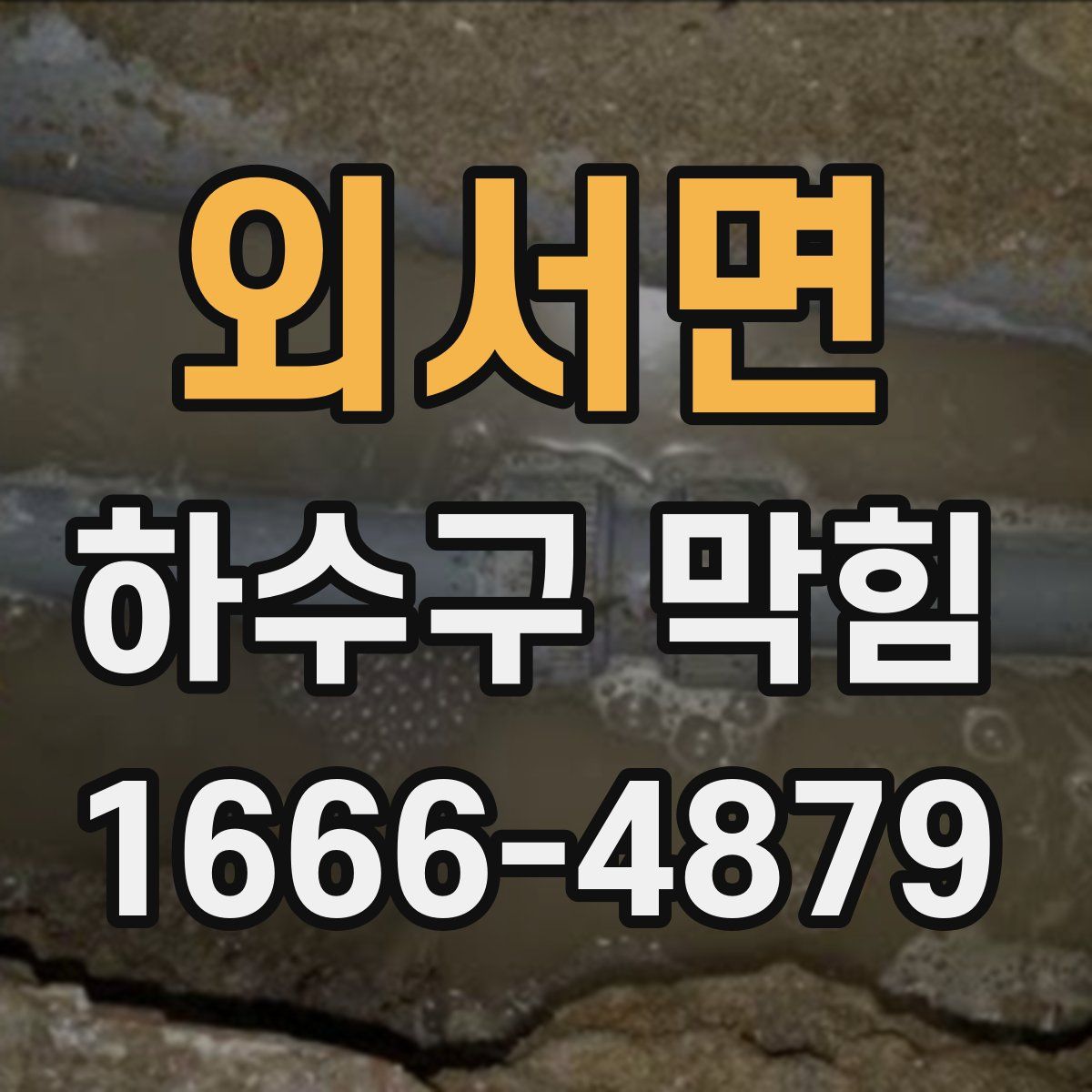 외서면 하수구 막힘
