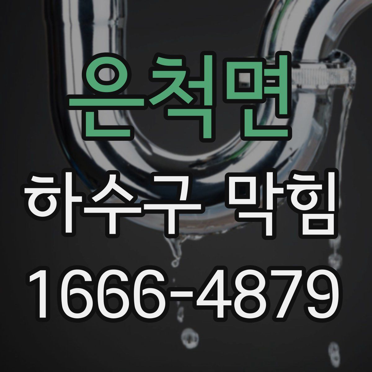 은척면 하수구 막힘