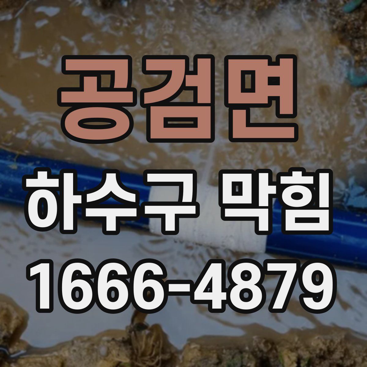 공검면 하수구 막힘