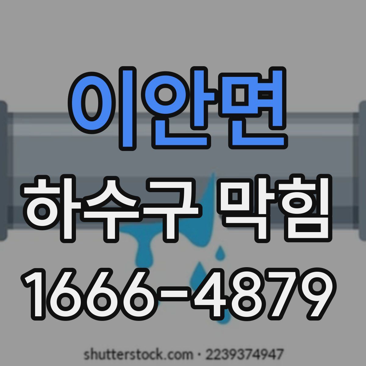 이안면 하수구 막힘