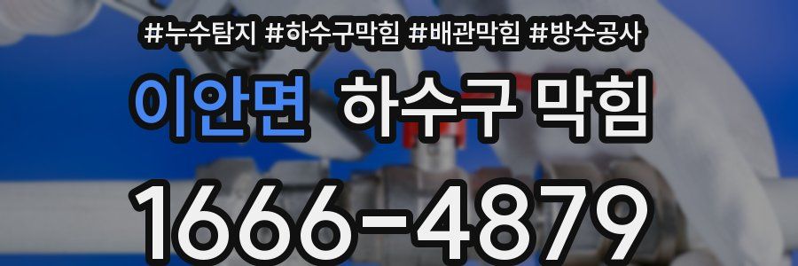 이안면 하수구 막힘