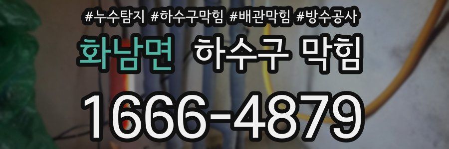 화남면 하수구 막힘