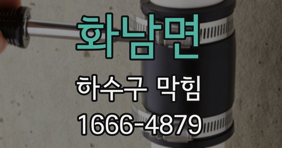 화남면 하수구 막힘