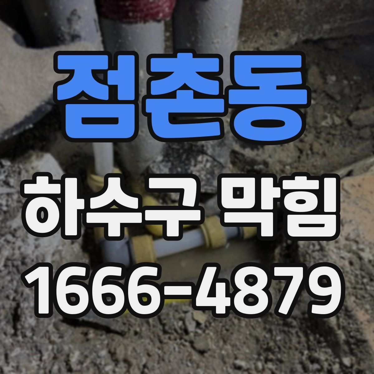 점촌동 하수구 막힘