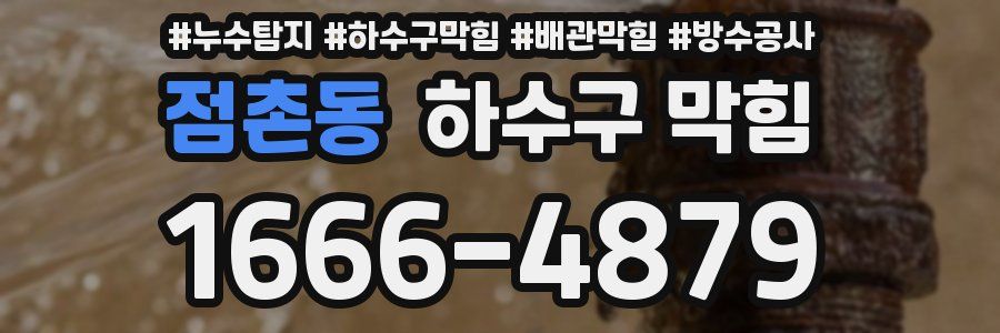 점촌동 하수구 막힘