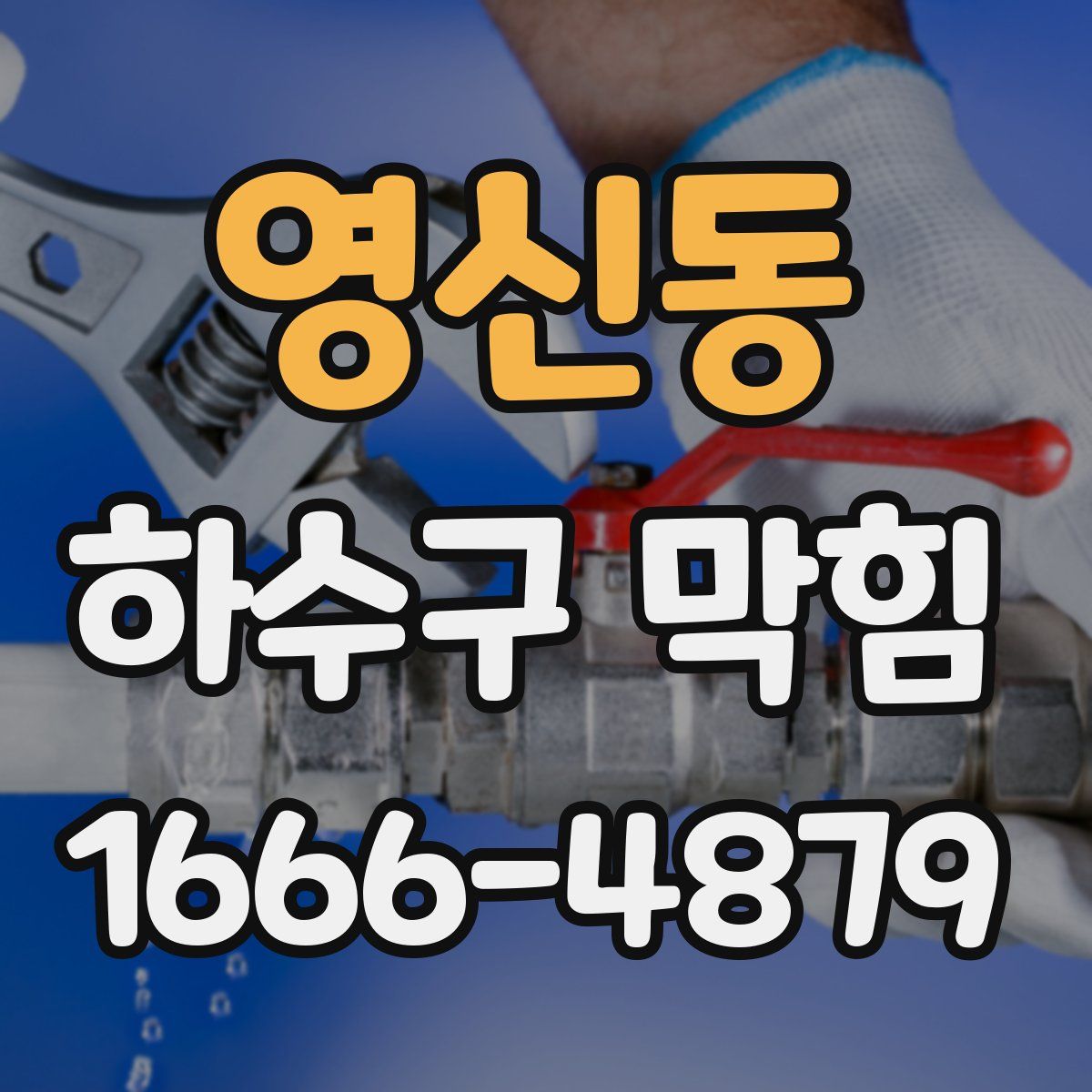영신동 하수구 막힘