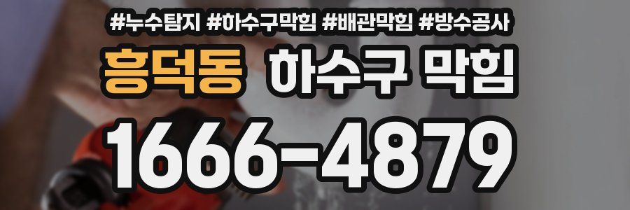 흥덕동 하수구 막힘