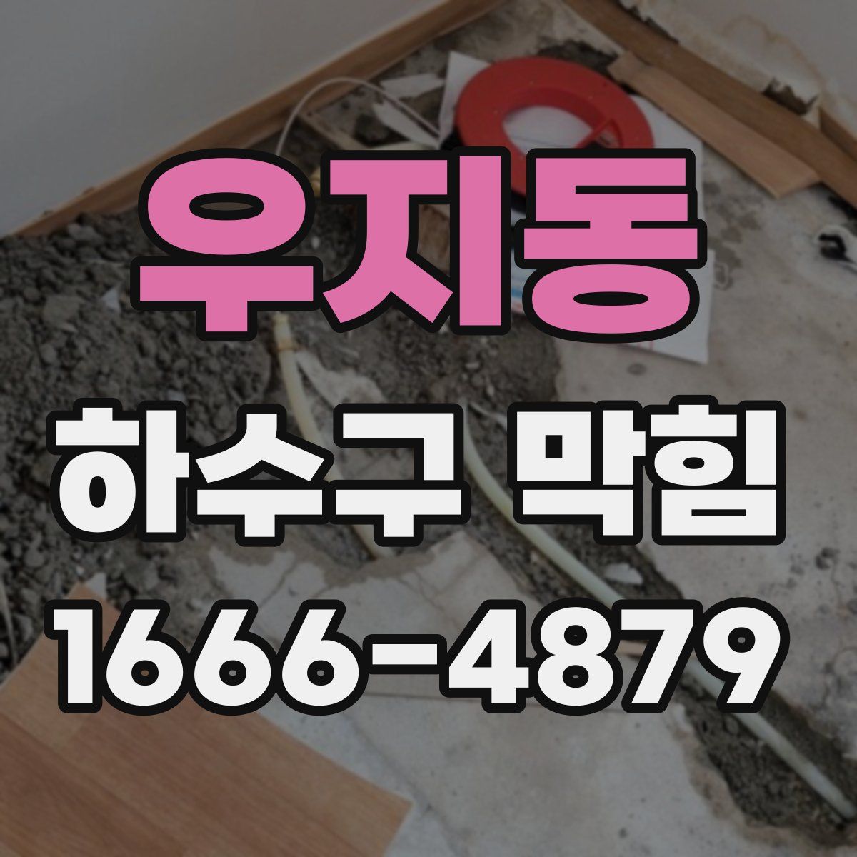 우지동 하수구 막힘