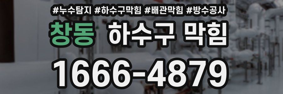 창동 하수구 막힘