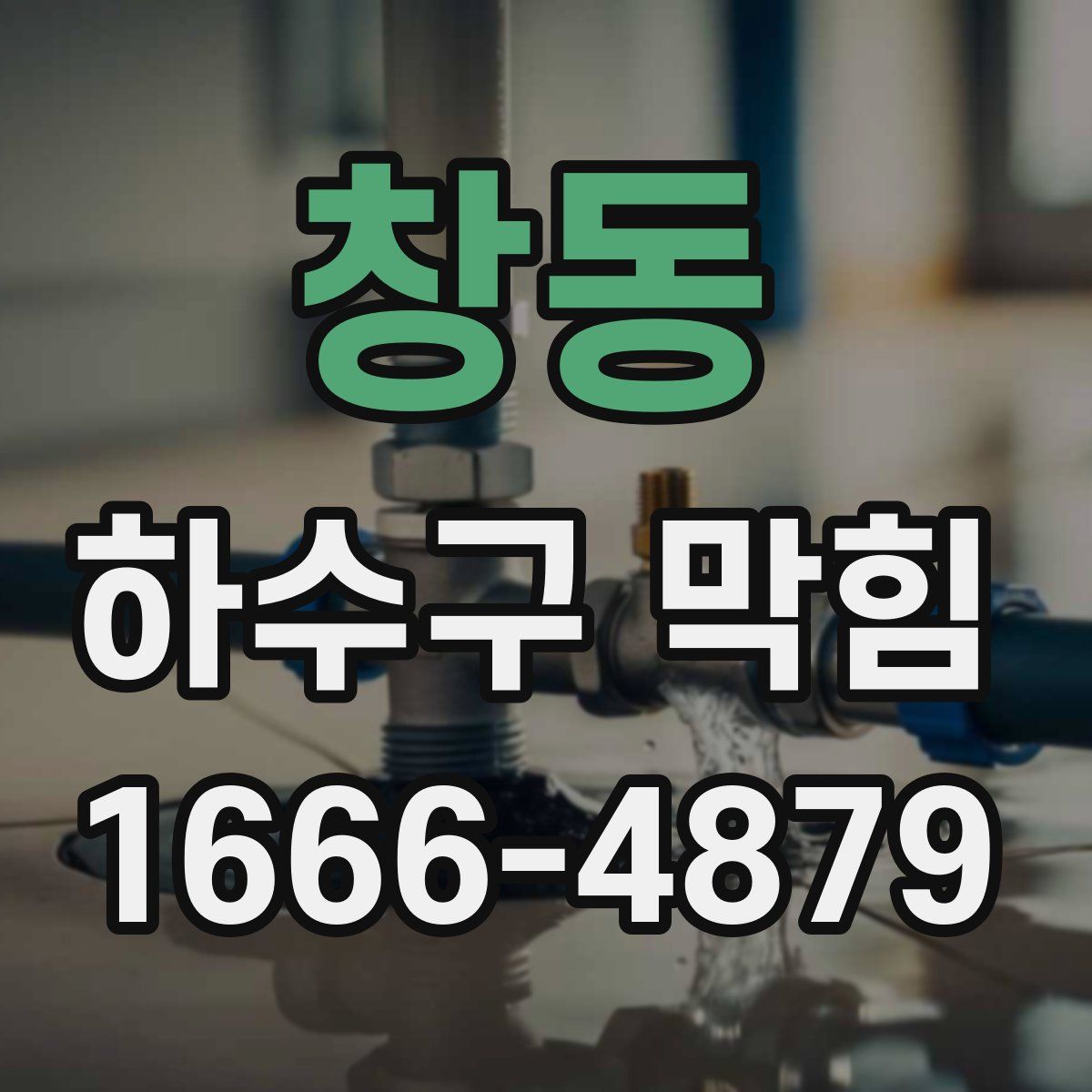 창동 하수구 막힘