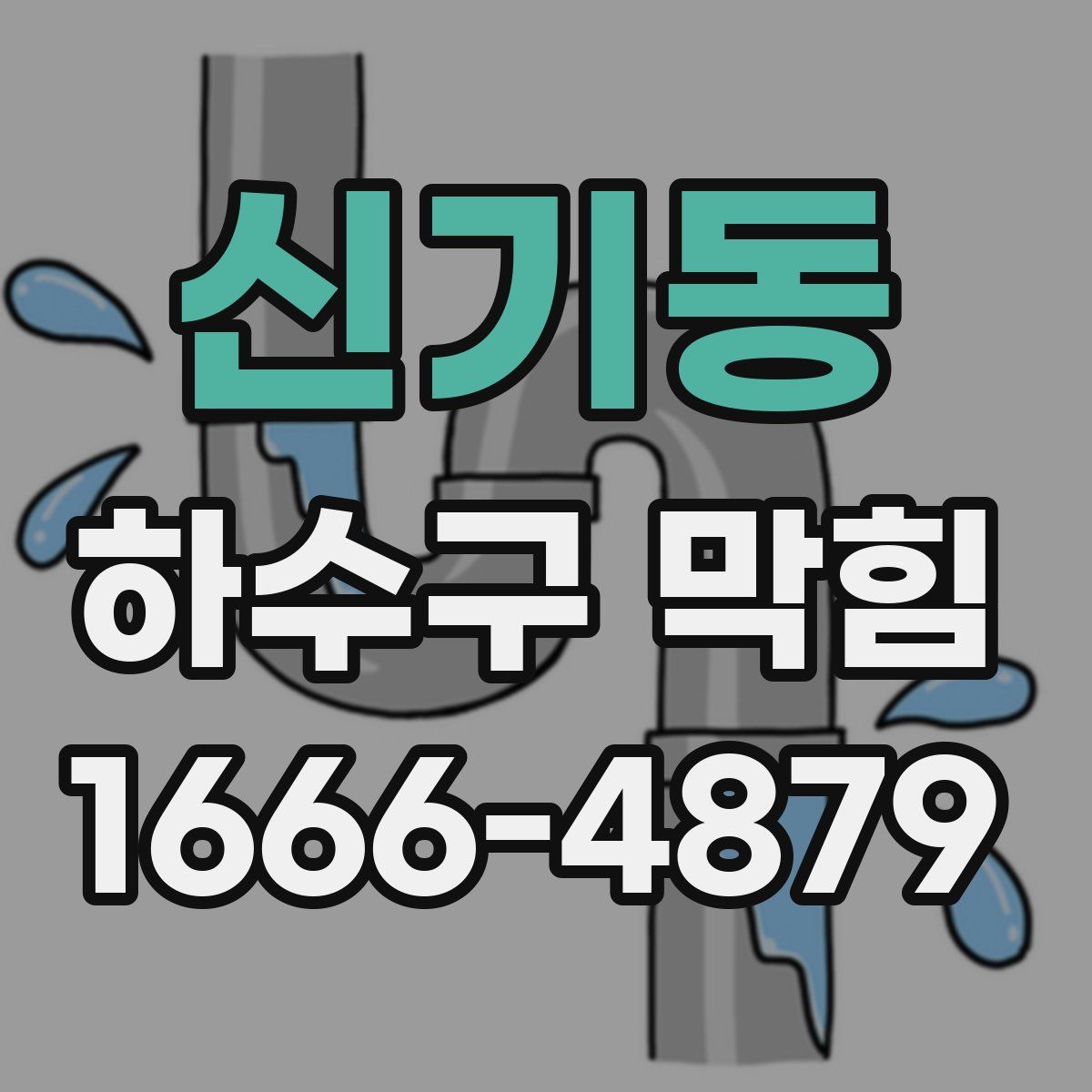 신기동 하수구 막힘