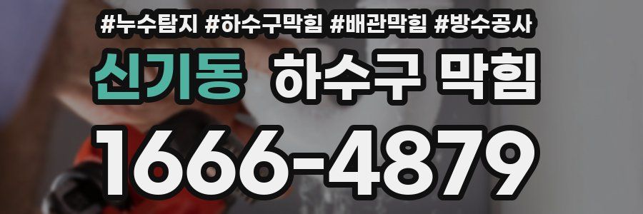 신기동 하수구 막힘