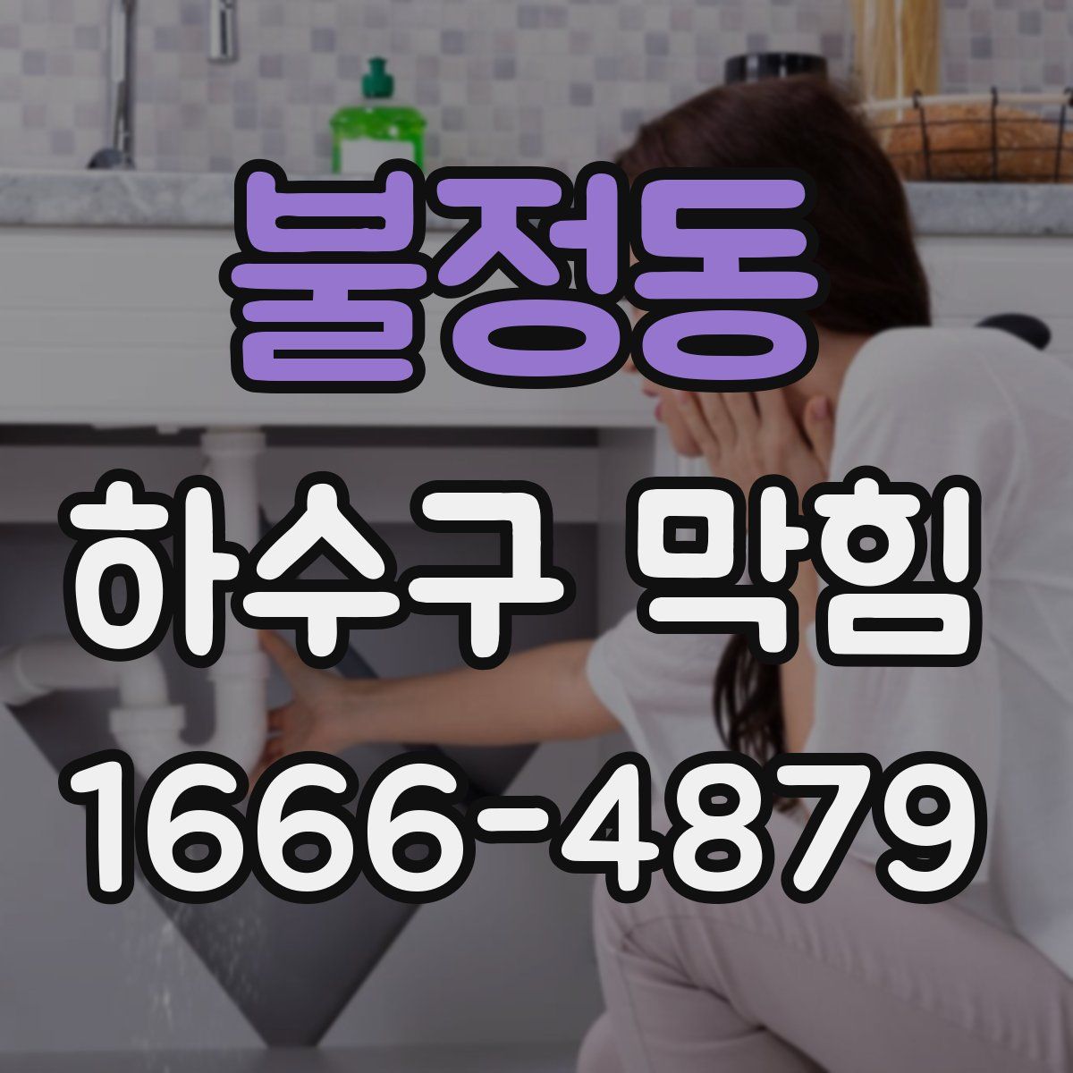 불정동 하수구 막힘