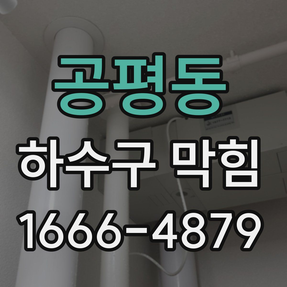 공평동 하수구 막힘