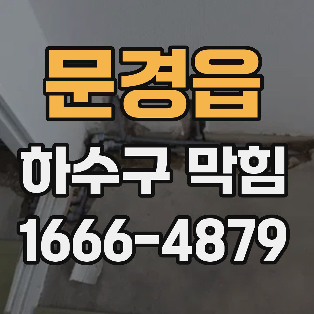 문경읍 하수구 막힘
