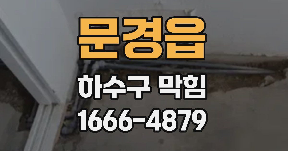 문경읍 하수구 막힘