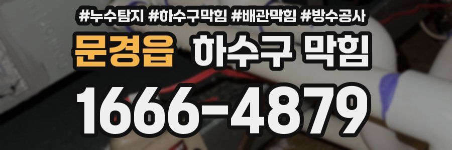 문경읍 하수구 막힘