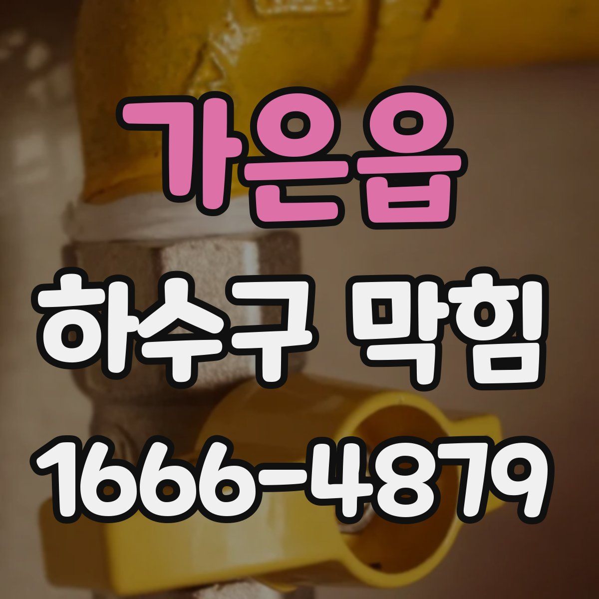 가은읍 하수구 막힘