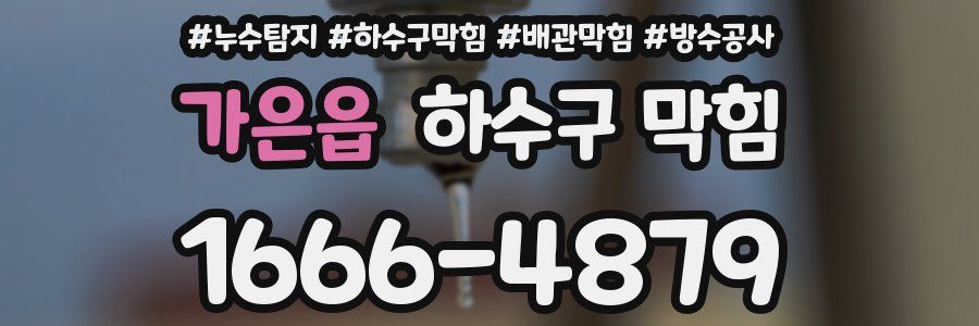 가은읍 하수구 막힘