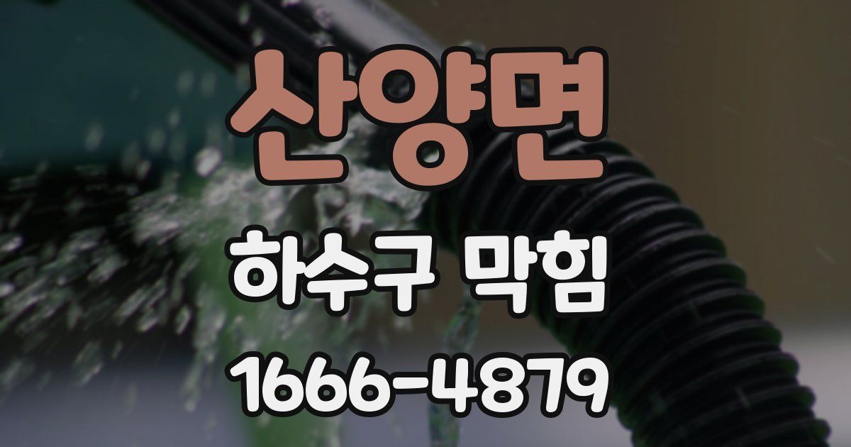 산양면 하수구 막힘