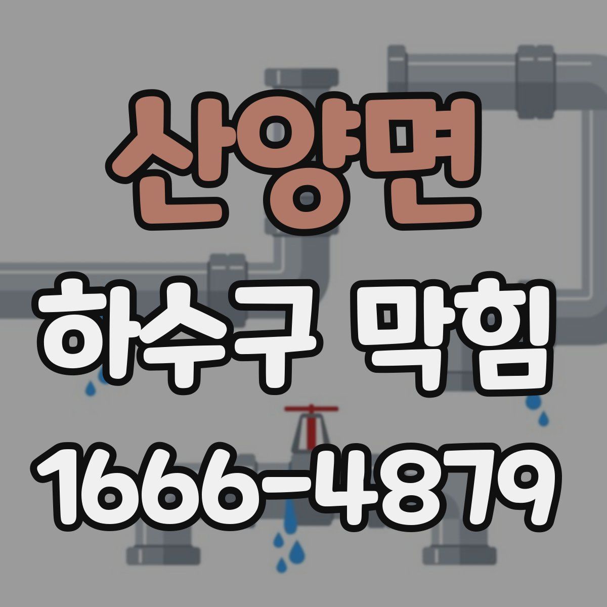산양면 하수구 막힘