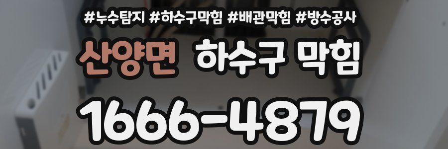 산양면 하수구 막힘
