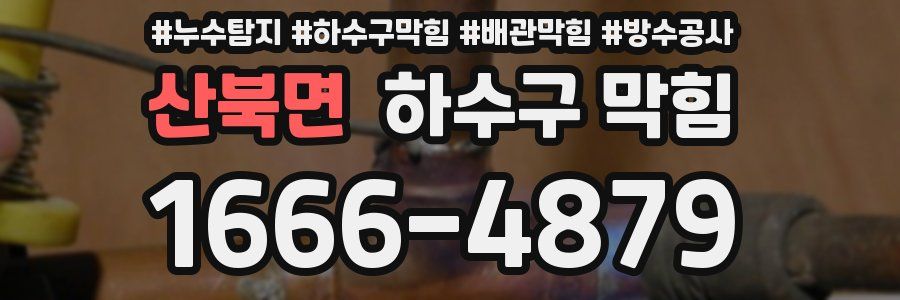 산북면 하수구 막힘
