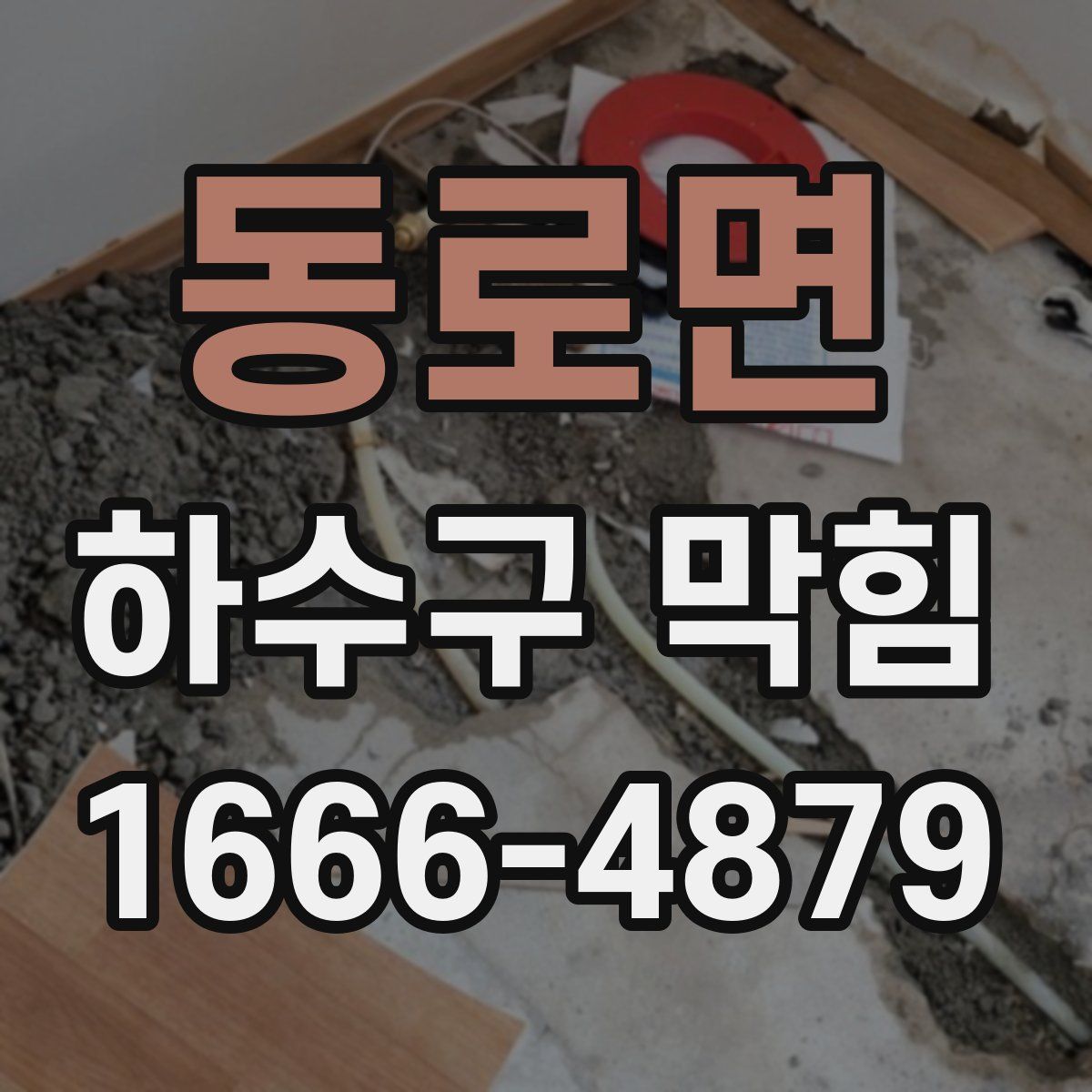 동로면 하수구 막힘