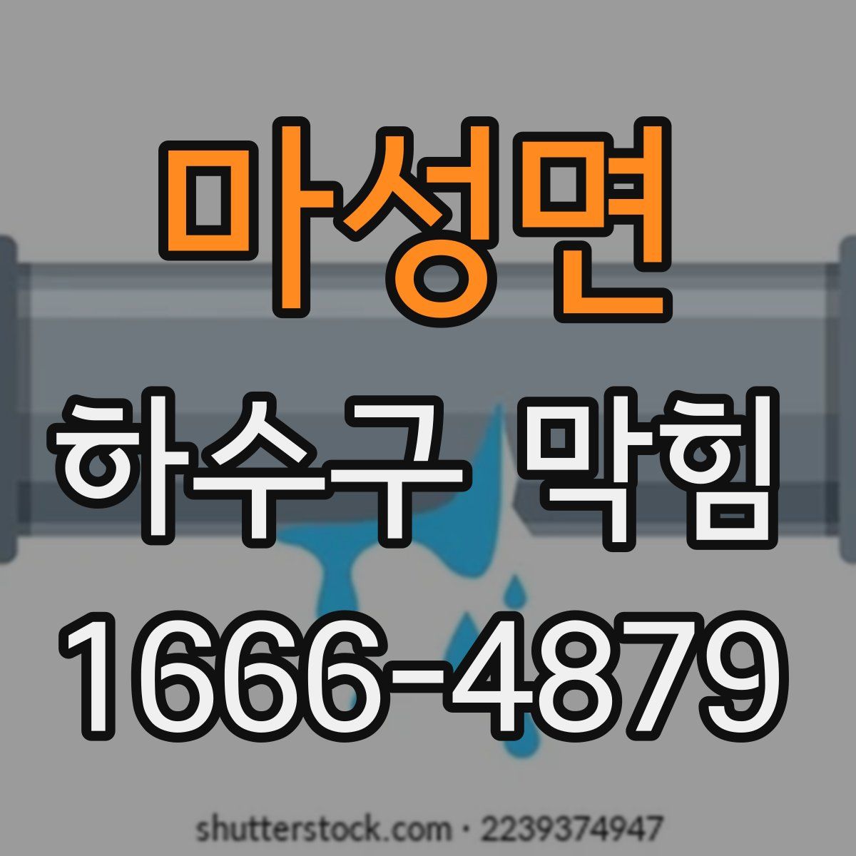마성면 하수구 막힘