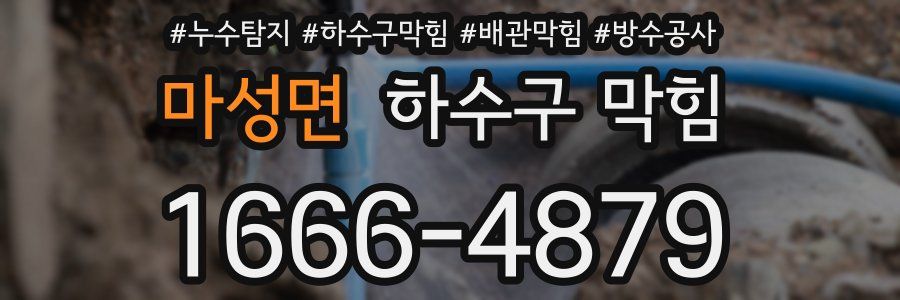 마성면 하수구 막힘
