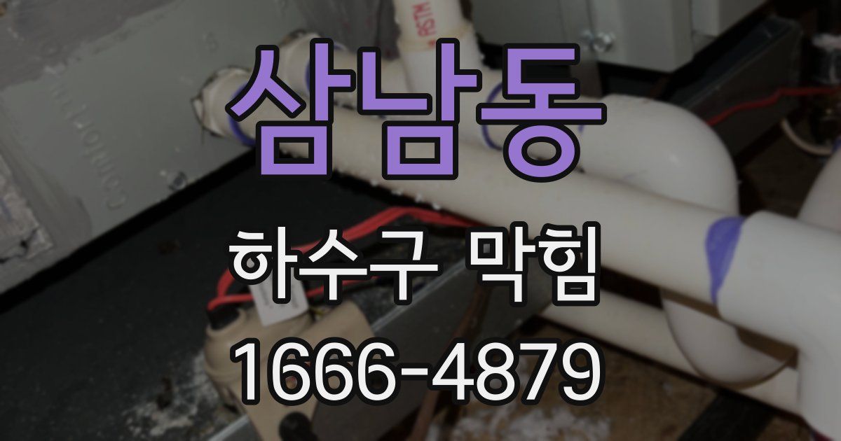 삼남동 하수구 막힘